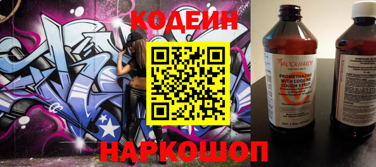 Кодеин Purple Drank Арзамас